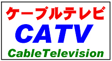 CATV/ケーブルテレビ