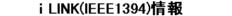 �� LINK(IEEE1394)���